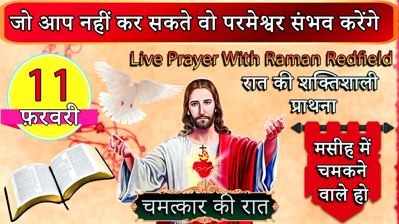 जो आप नहीं कर सकते वो परमेश्वर संभव करेंगे | 11 फ़रवरी 2026 | Night Prayer With Raman