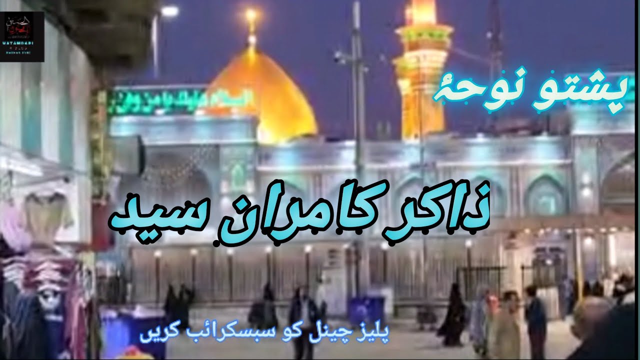 Pashto Matamdari Noha Zakir Kamran Syed #hangumatam #pashtonohay #pashtoazadari #youtube