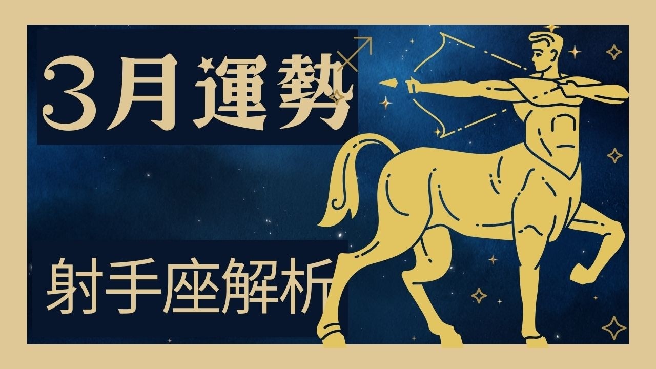射手座3月運勢🔥這天起正式開掛！掌握「底氣變現」密碼引爆魅力核爆？從家庭責任走向C位舞台，告別瞎忙迎來身價翻倍與命中注定，翻身全攻略必看！🚀