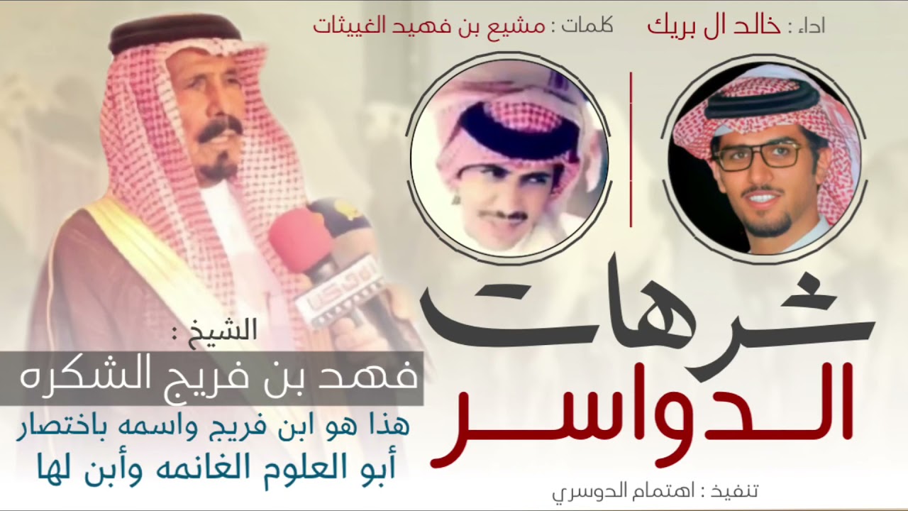 شرهات الدواسر🔥، الشيخ : فهد بن فريج الشكره ، كلمات : مشيع بن فهيد الغييثات ، اداء : خالد ال بريك