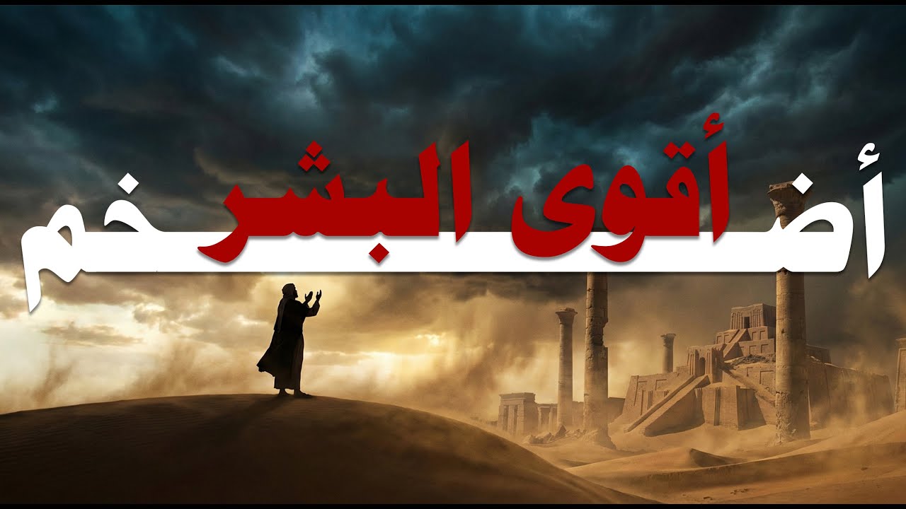 أضخم وأقوى البشر | هود عليه السلام | يوسف إسماعيل
