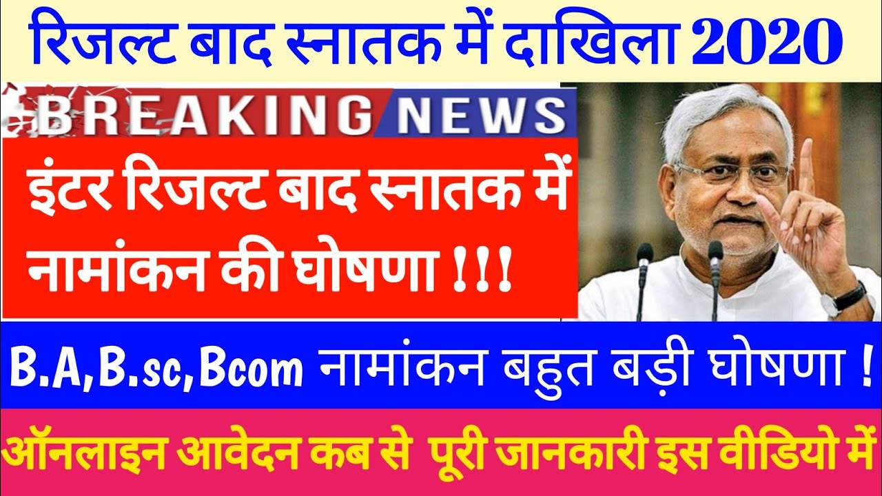 इंटर रिजल्ट बाद स्नातक नामंकन शुरू 2020|| graduation admission 2020 BA BSc BCom Start Date And apply