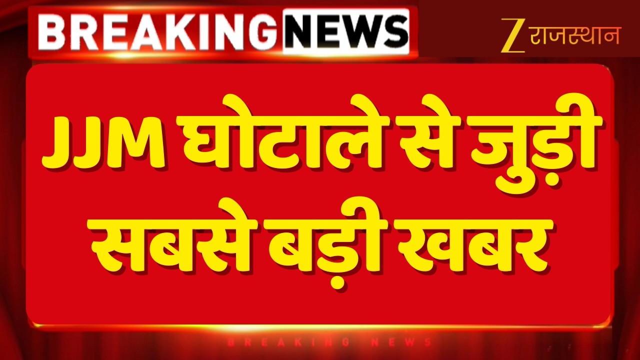 Breaking News: JJM घोटाले से जुड़ी सबसे बड़ी खबर..रिटा. IAS सुबोध अग्रवाल को लेकर लुक आउट नोटिस जारी