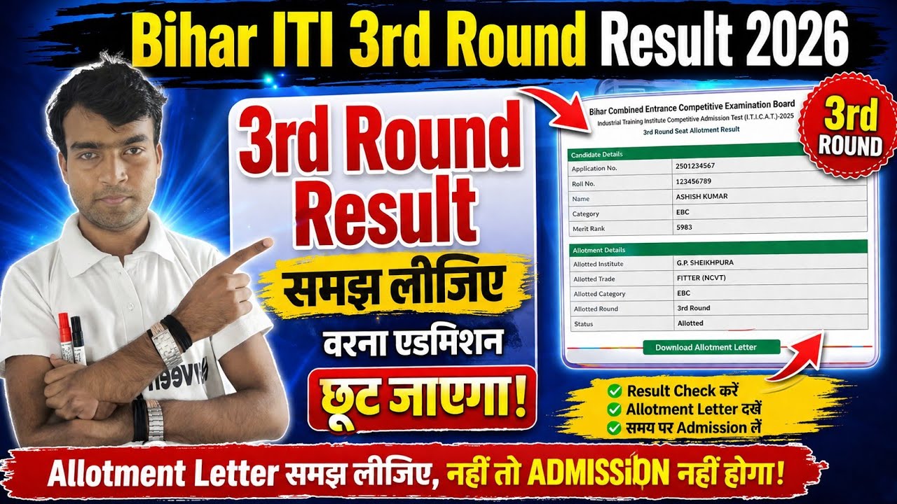 Bihar ITI 3rd Round Result 2026 कैसे आएगा? | 3rd Round Seat Allotment Result कैसे Check करें