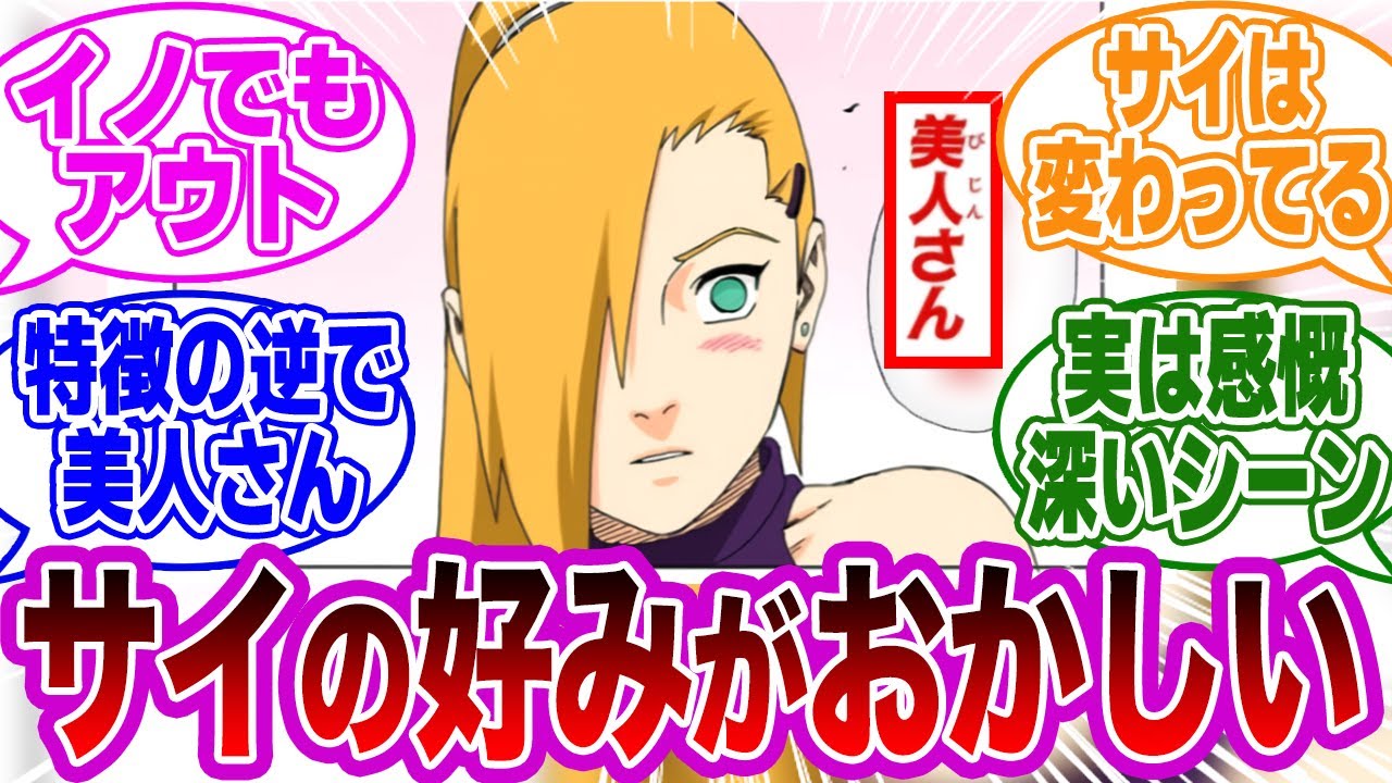 サイとイノが結婚した理由ってさ……に対する読者の反応集【NARUTO/ナルト】