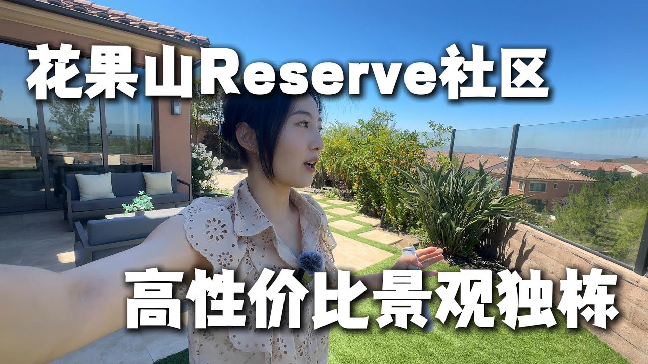 尔湾花果山Reserve社区最受欢迎户型COMO2来了