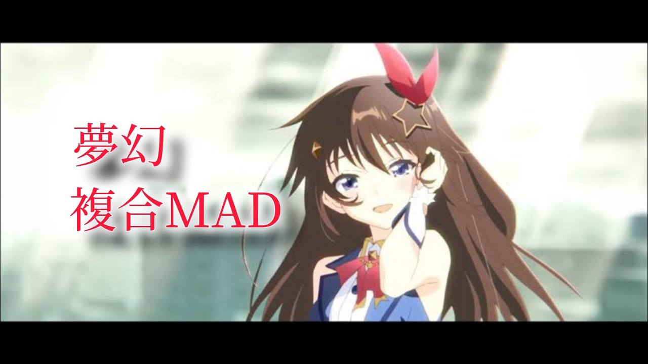 夢幻〜複合MAD〜