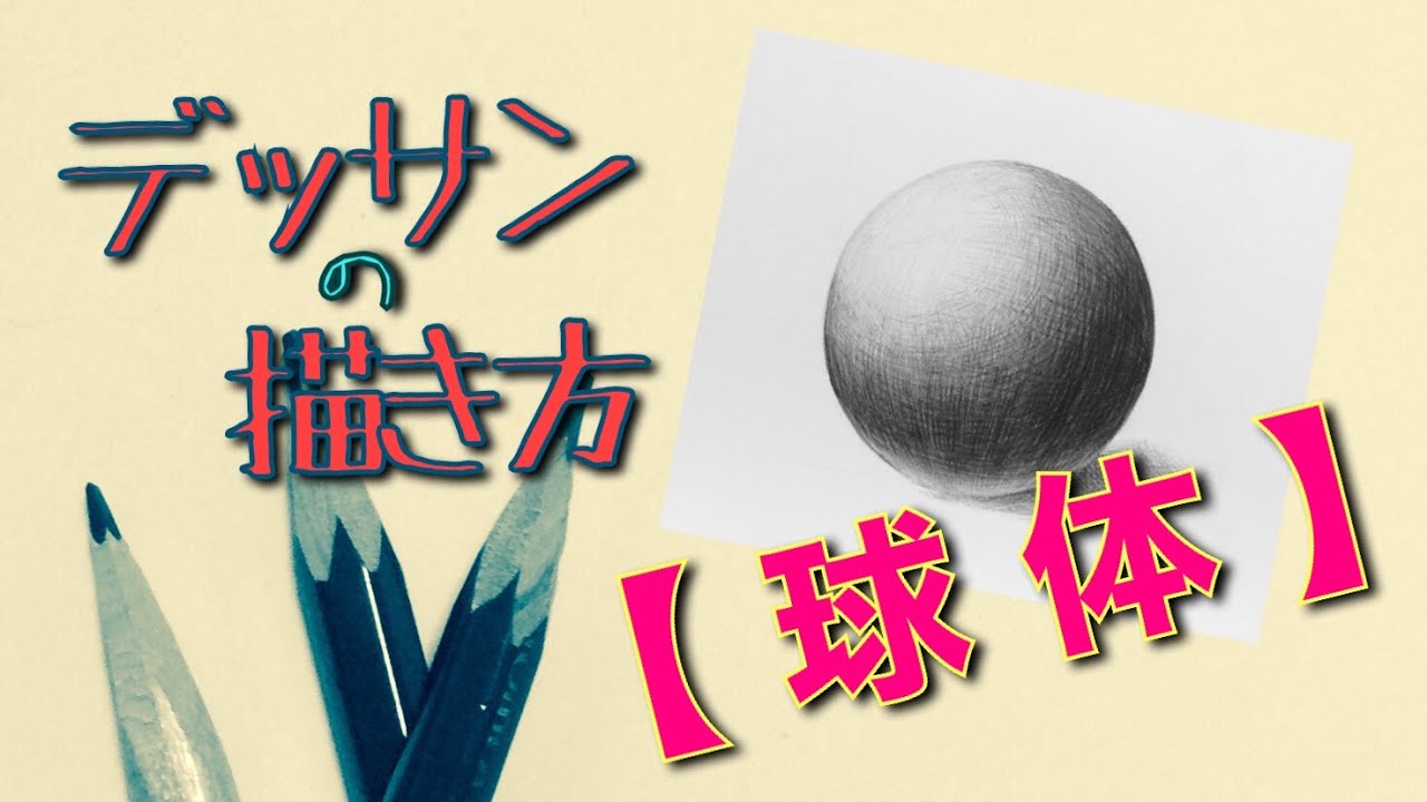 デッサンの描き方【球体】基礎♪（How to describe sketches【sphere】）
