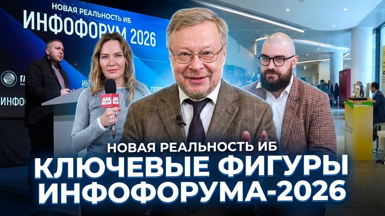 Приказ ФСТЭК №117: новая реальность для ИБ или лопата от регулятора? | Инфофорум-2026