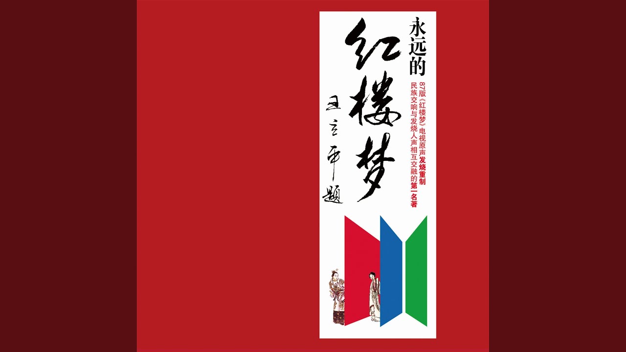 葬花吟 (民乐版)