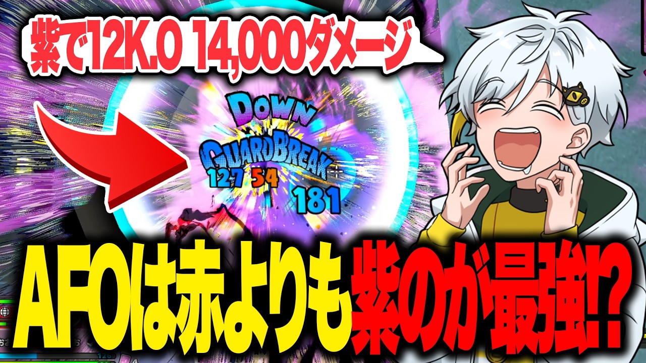 【ヒロアカUR】AFOは赤よりも紫のが最強!?紫AFOで12K.O.14,000ダメージ【白金レオ/切り抜き】【僕のヒーローアカデミア】