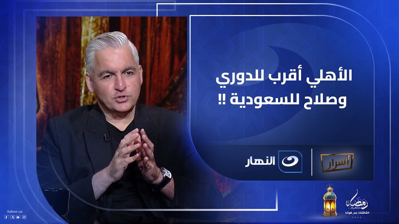 الأهلي أفضل… وصلاح للأقرب للسعودية! سيف زاهر يفجر مفاجآت في باب السر