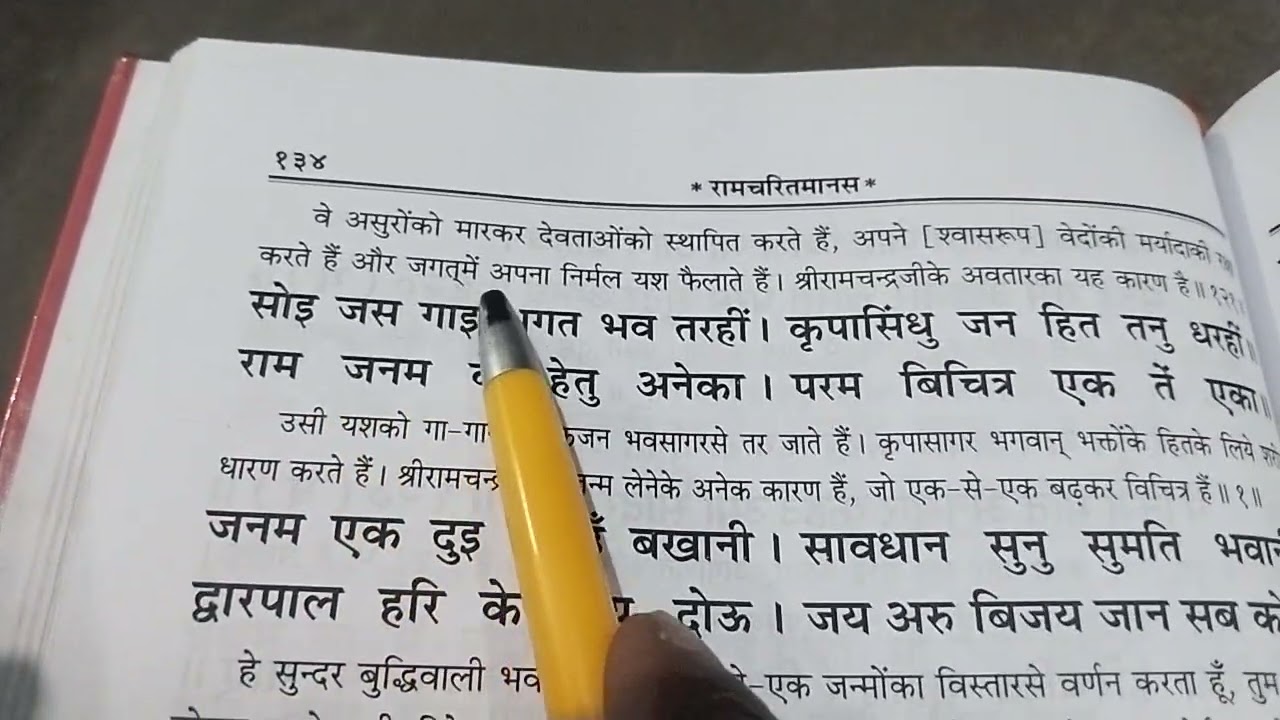 श्रीरामचरितमानस पाठ अर्थ सहित।। बालकाण्ड।। अवतार के हेतु।। शिव पार्वती संवाद।।