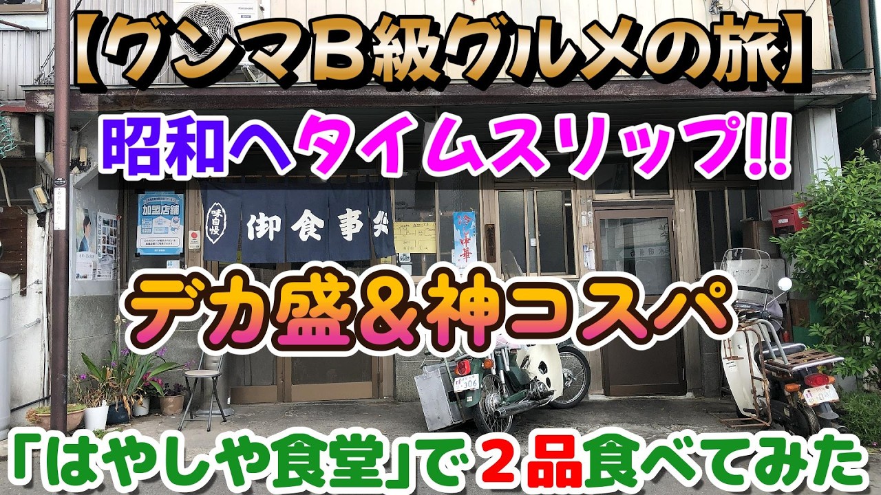 【グンマＢ級グルメの旅】昭和へタイムスリップ‼デカ盛＆神コスパ「林屋食堂｣で２品食べてみた