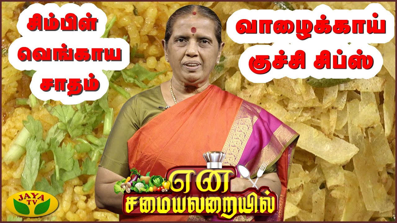 சிம்பிள் வெங்காய சாதம், வாழைக்காய் குச்சி சிப்ஸ் செய்முறை | En Samayal Arayil | Jaya Tv