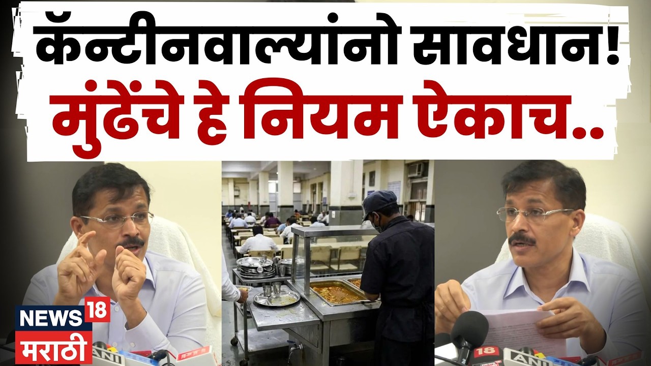 Tukaram Mundhe News | शाळांमधील खाद्यपदार्थांवर मोठी कारवाई, फूड सेफ्टीसाठी नवे नियम लागू | N18V