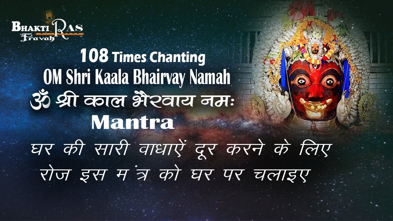 Om Shri Kaal Bhairvay  Namah |108 Times Chanting Mantra | Spiritual Vibration