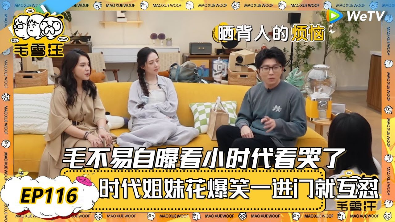 【2025春CLIP】EP116：毛不易自曝看小时代看哭了！时代姐妹花一进门就爆笑互怼，谢依霖怼郭碧婷：你在我这跟男人一样！ |《毛雪汪2025年春日》 #综艺 #毛雪汪 #李雪琴 #毛不易 #小时代
