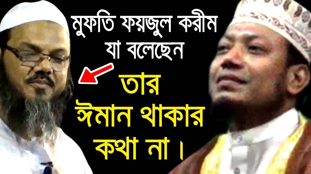 চরমোনাই পীর ফয়জুল করিমের ঈমান নেই যদি..| bd new waz mahfil 2019 mufti amir hamza মুফতি আমির হামজা