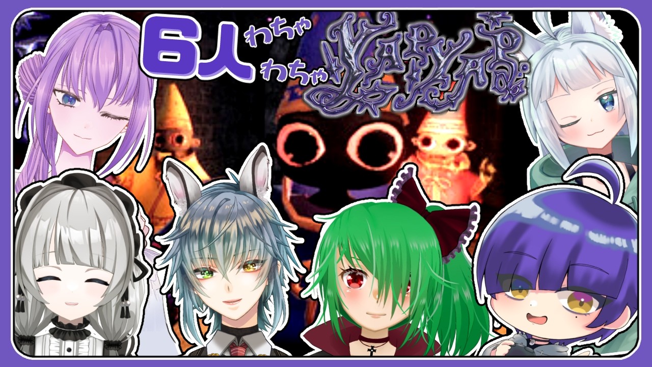 【YAPYAPコラボ】実際に呪文を唱えて魔法を放て！6人ワチャワチャフルパYAPYAPコラボ！
