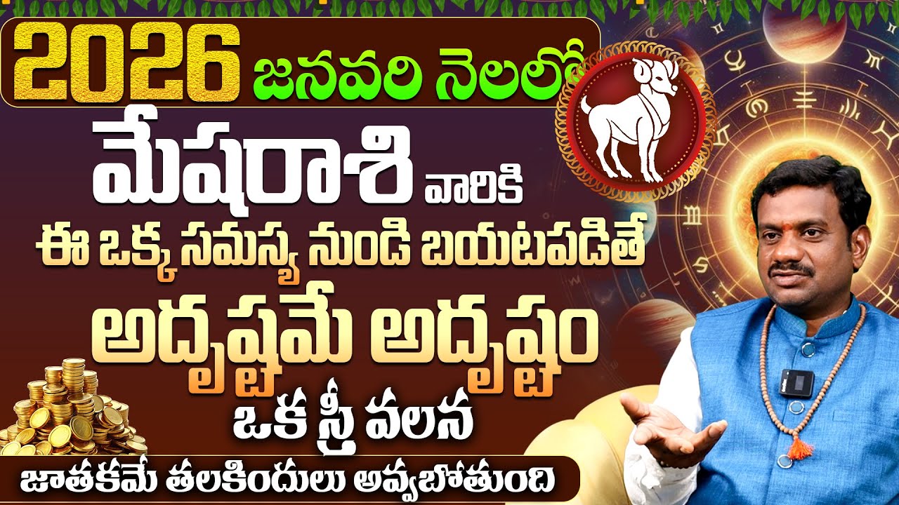 మేషరాశికి అదృష్టం Mesha Rashi Phalalu JANUARY 2026 | JANUARY Month Horoscope 2026 Monthly