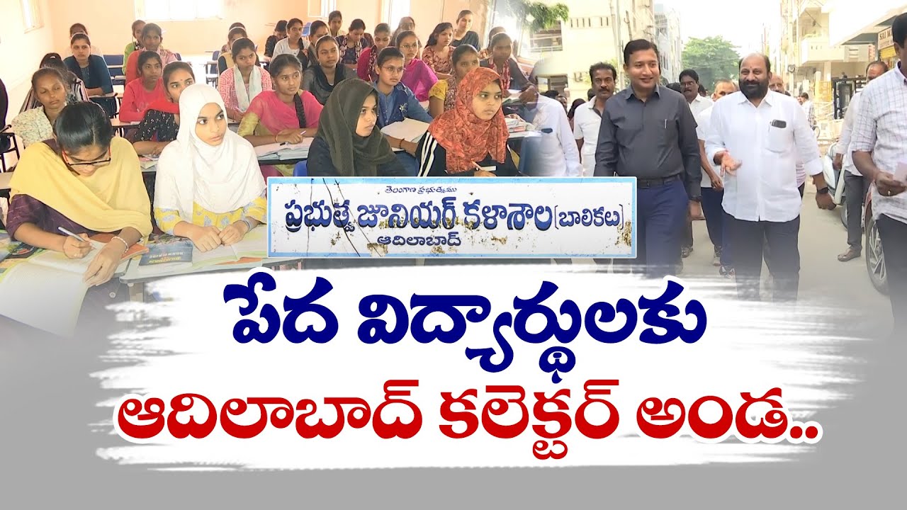 Adilabad Collector Stands by Poor Students  | పేద విద్యార్థులకు అండగా ఆదిలాబాద్  కలెక్టర్ రాజర్షిషా