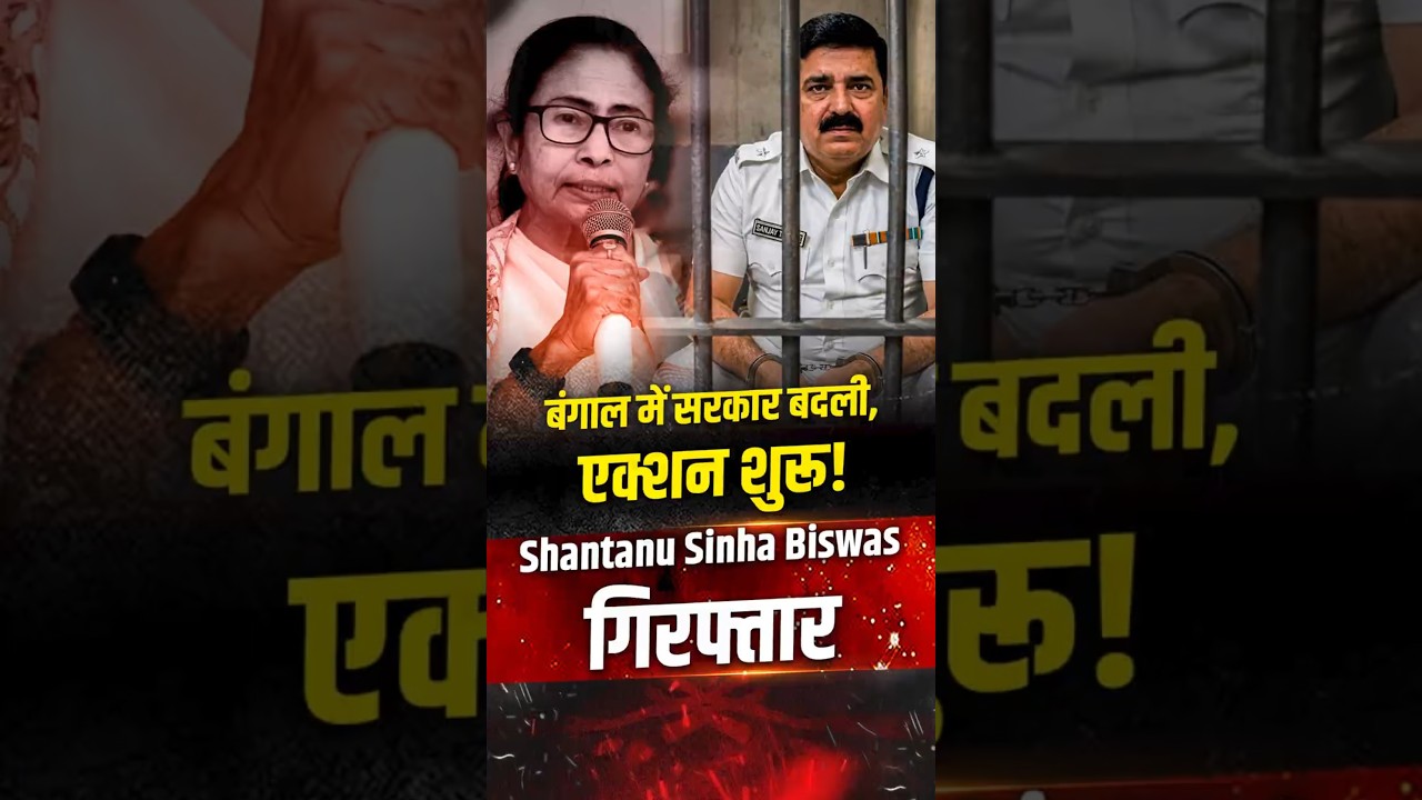 बंगाल में बदलाव का पहला एक्शन। Shantanu Sinha Biswas Arrested। | The Pamphlet