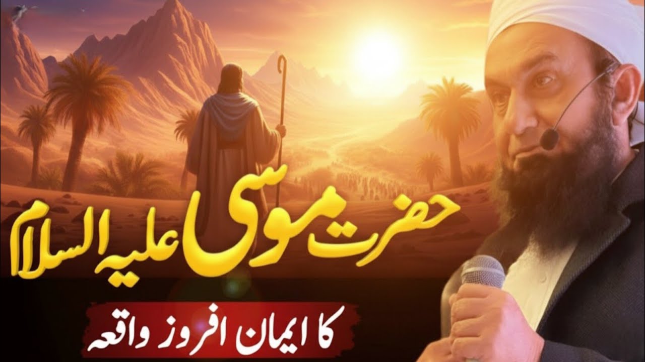  Hazrat Musa Ali. Salam. Waqia /molana.tariq Jameel.bayan