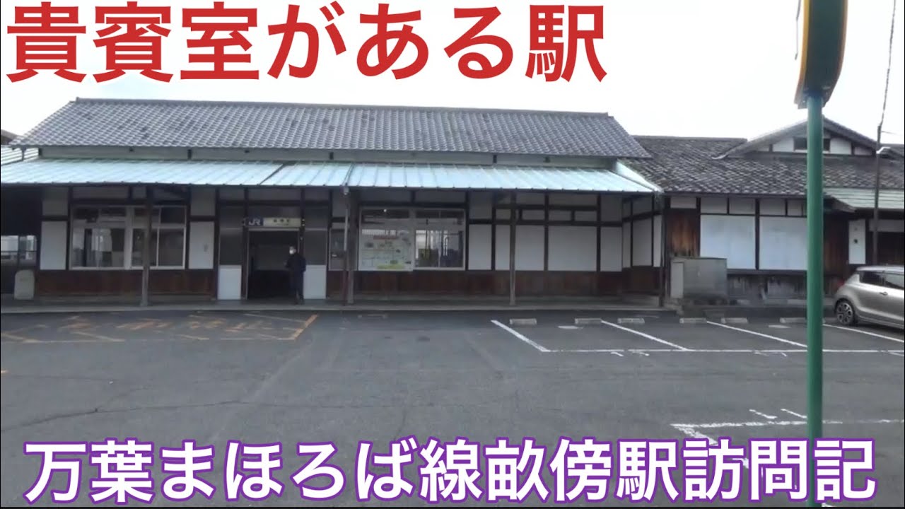 【畝傍駅】【万葉まほろば線】【JR西日本】【春日神社】万葉まほろば線畝傍駅訪問記