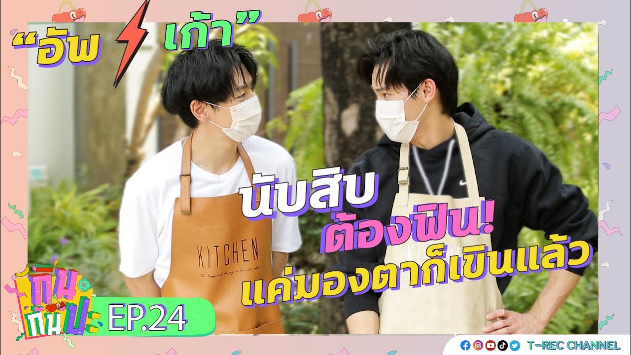 อัพ-เก้า นับสิบต้องฟิน!!! I RERUN กินกันปะ