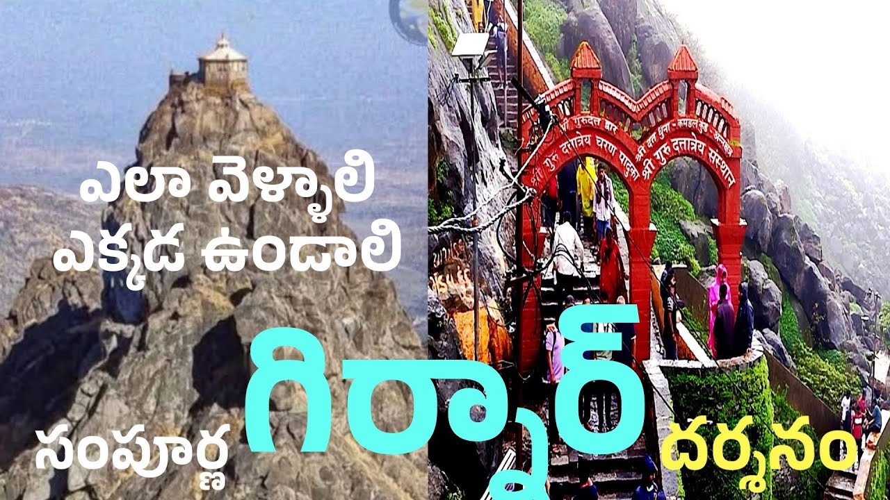 Girnar | సంపూర్ణ గిర్నార్ దర్శనం |