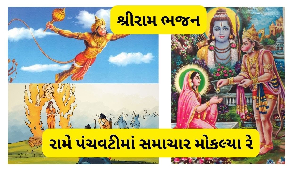 રામે પંચવટીમાં સમાચાર મોકલ્યા રે (લખેલ છે) || RAME PANCHVATI MA SAMACHAR MOKLYA RE ||