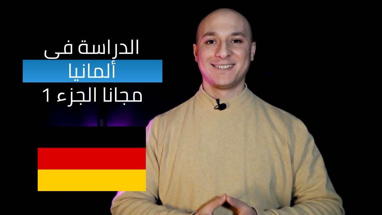 الدراسة في ألمانيا مجانا - ج1