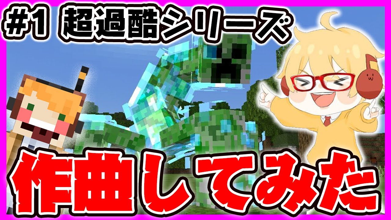 【マイクラ】ドズぼんの真超過酷サバイバル エンディング曲「バケモノ」作ってみた！