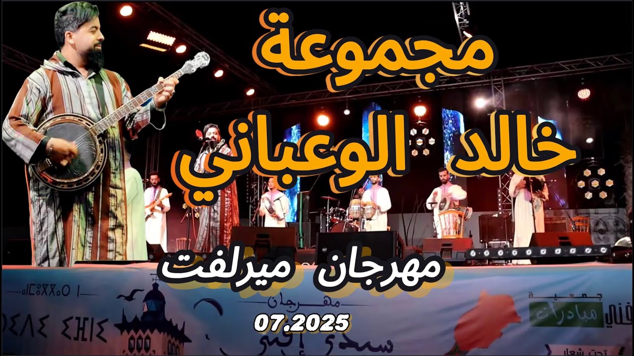 خالد الوعباني - البلبالة ديال بالصح - مهرجان سيدي افني - ميرلفت 2025
