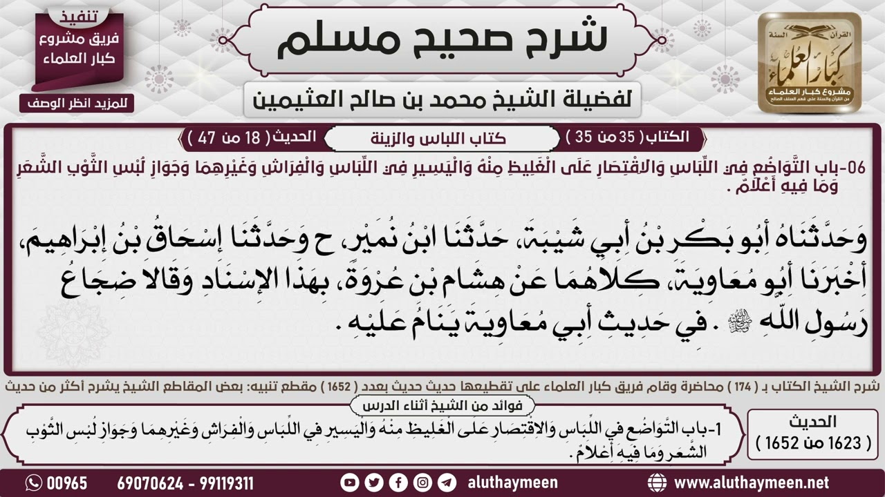 1623 - 1652 باب  التواضع في اللباس والاقتصار على الغليظ منه📔 صحيح مسلم - ابن عثيمين