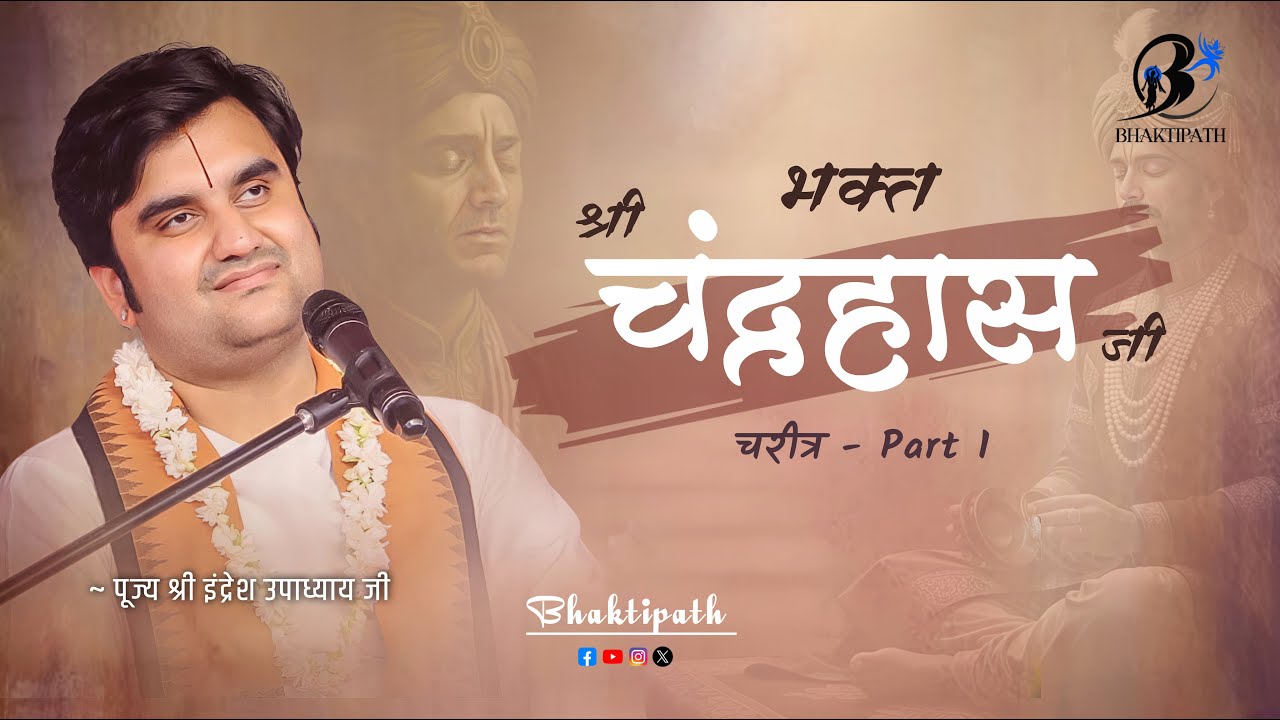 भक्त चंद्रहास जी का चरित्र - Prasang Shri Bhakt Chandrahas Ji - Pujya Shri Indresh Ji Maharaj
