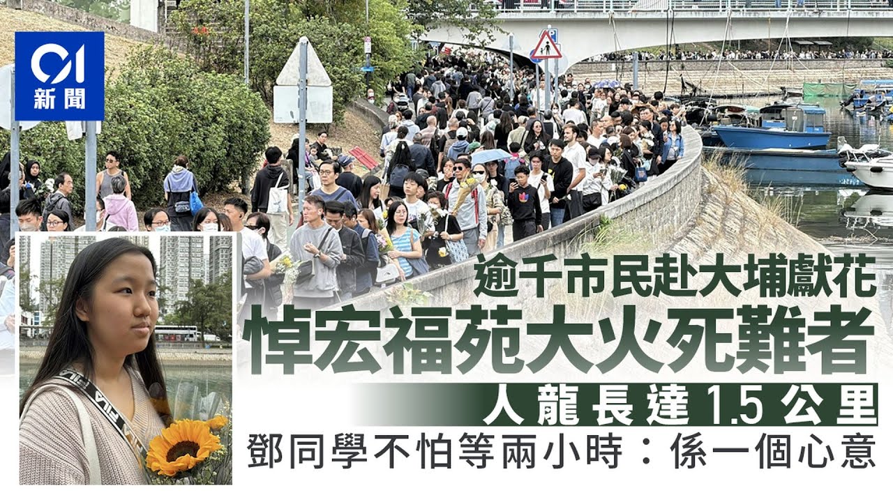宏福苑大火｜逾千名市民赴大埔獻花　人龍長達1.5公里｜01新聞｜大火｜大埔｜鮮花｜消防｜公園