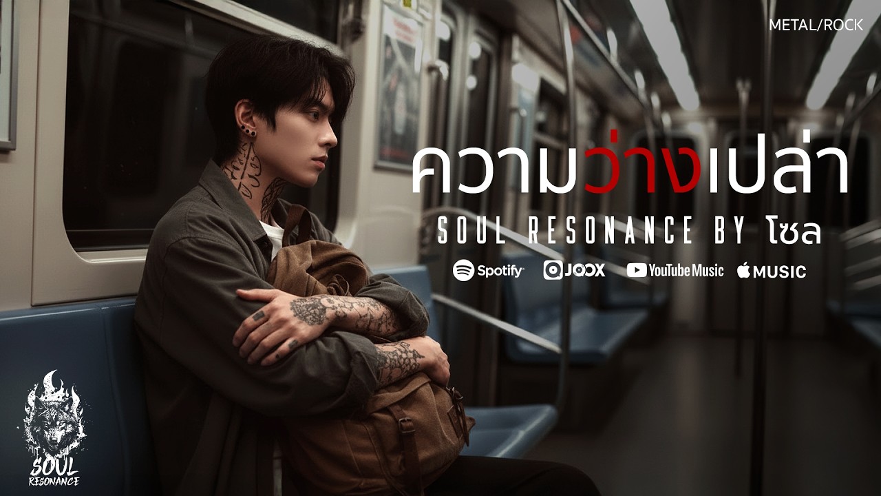 ความว่างเปล่า - Soul Resonance By โซล
