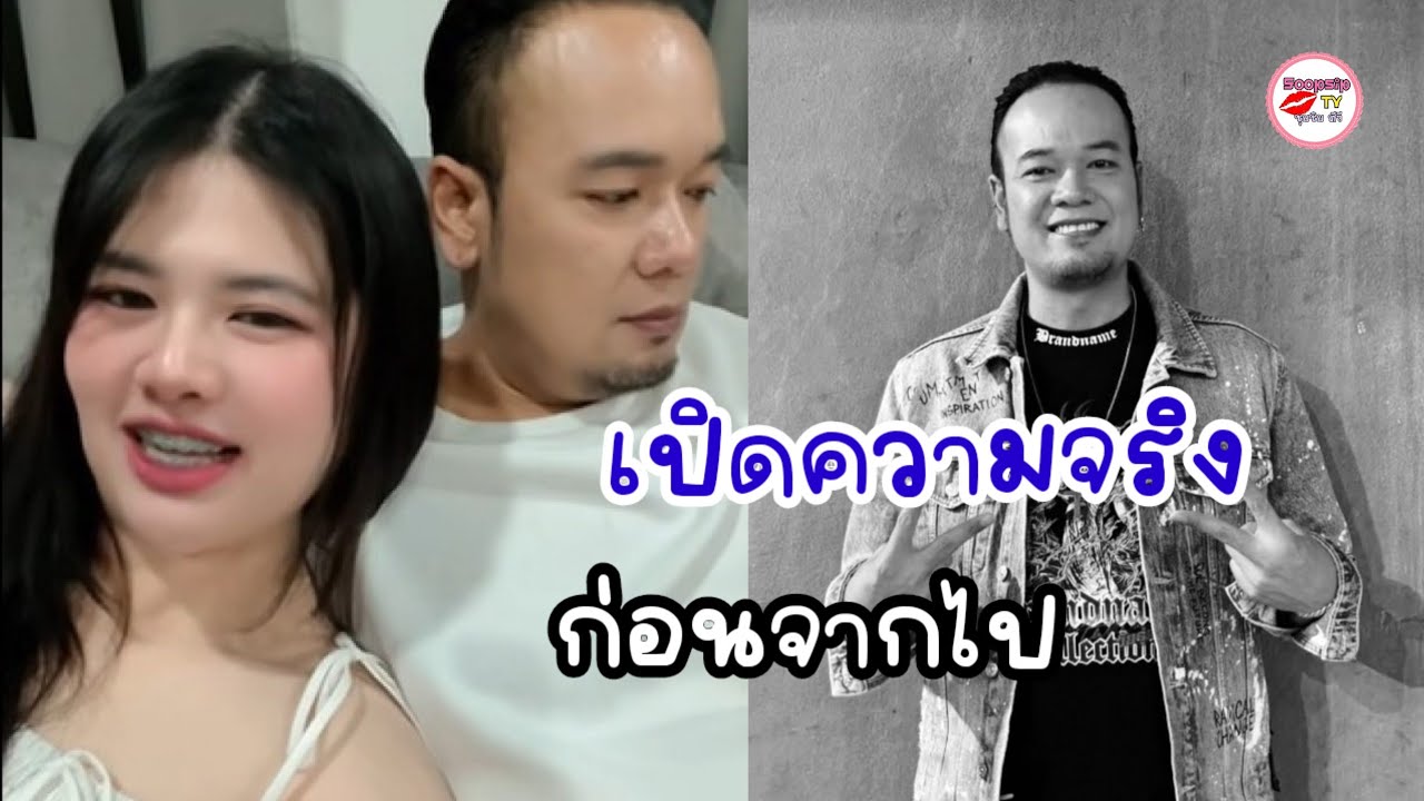 ใจหาย! เหน่ง เหม่งจ๋าย เสียชีวิตแล้ว แฟนสาวเผยเรื่องที่เก็บมานาน