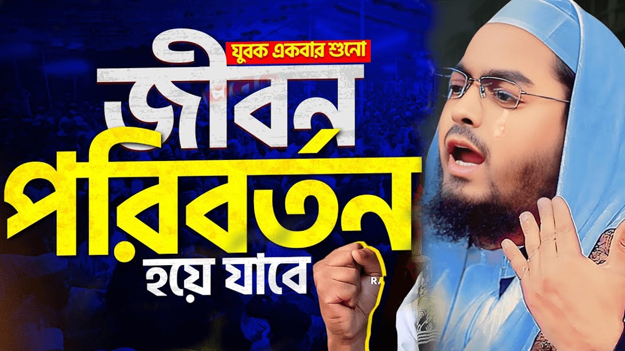 নতুন ওয়াজ ২০২৬ |  New Waz 2026 | Hafizur Rahman Siddiqui হাফিজুর রহমান সিদ্দিকী