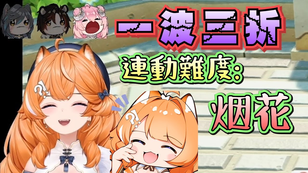 【橙Yuzumi】原本以為是跟老朋友連動 原來是新出道的烟花笨笨笨阿~ft.烟花蹦蹦蹦 油條 六希夫