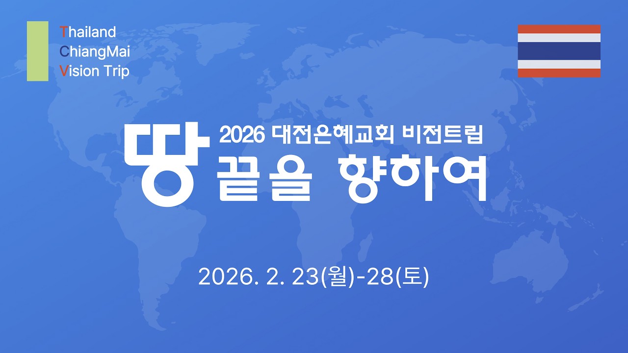 대전은혜교회 치앙마이 비전트립 영상 (2026.02.23-28)