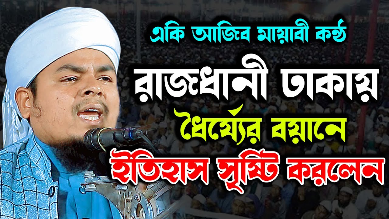 রাজধানী ঢাকায় ধৈর্য্যের যে বয়ানে ইতিহাস সৃষ্টি করলেন | মুফতী ইলিয়াস আল মাহদী | Mufti Elias al mahdi
