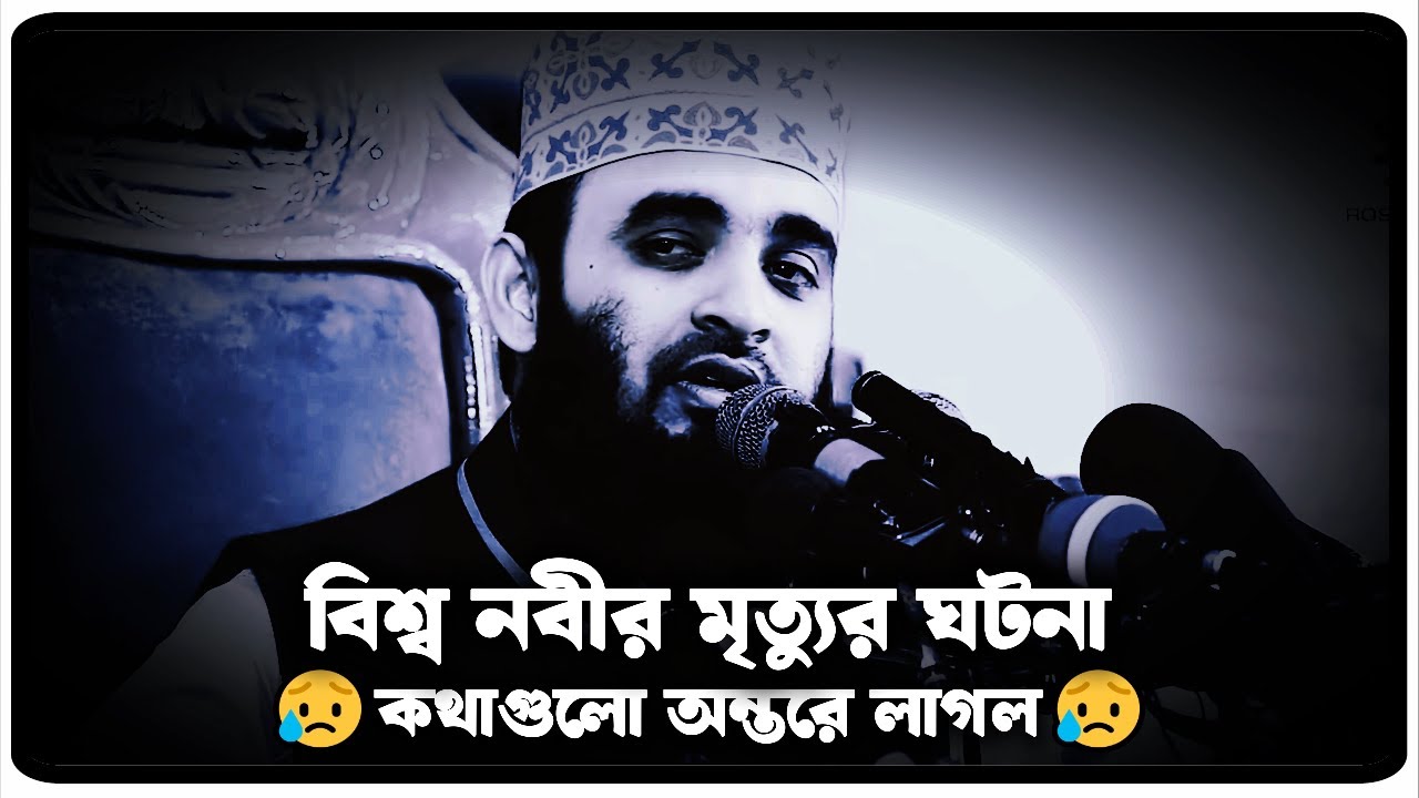 বিশ্ব নবীর মৃত্যুর ঘটনা | মিজানুর রহমান আজহারী  | Mizanur Rahman Azhari, azhari  waz, new waz 2025
