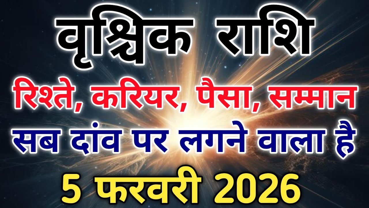 वृश्चिक राशि साबधान रहना 13 फरवरी के बाद जिंदगी पहले जैसी नहीं रहेगी। 