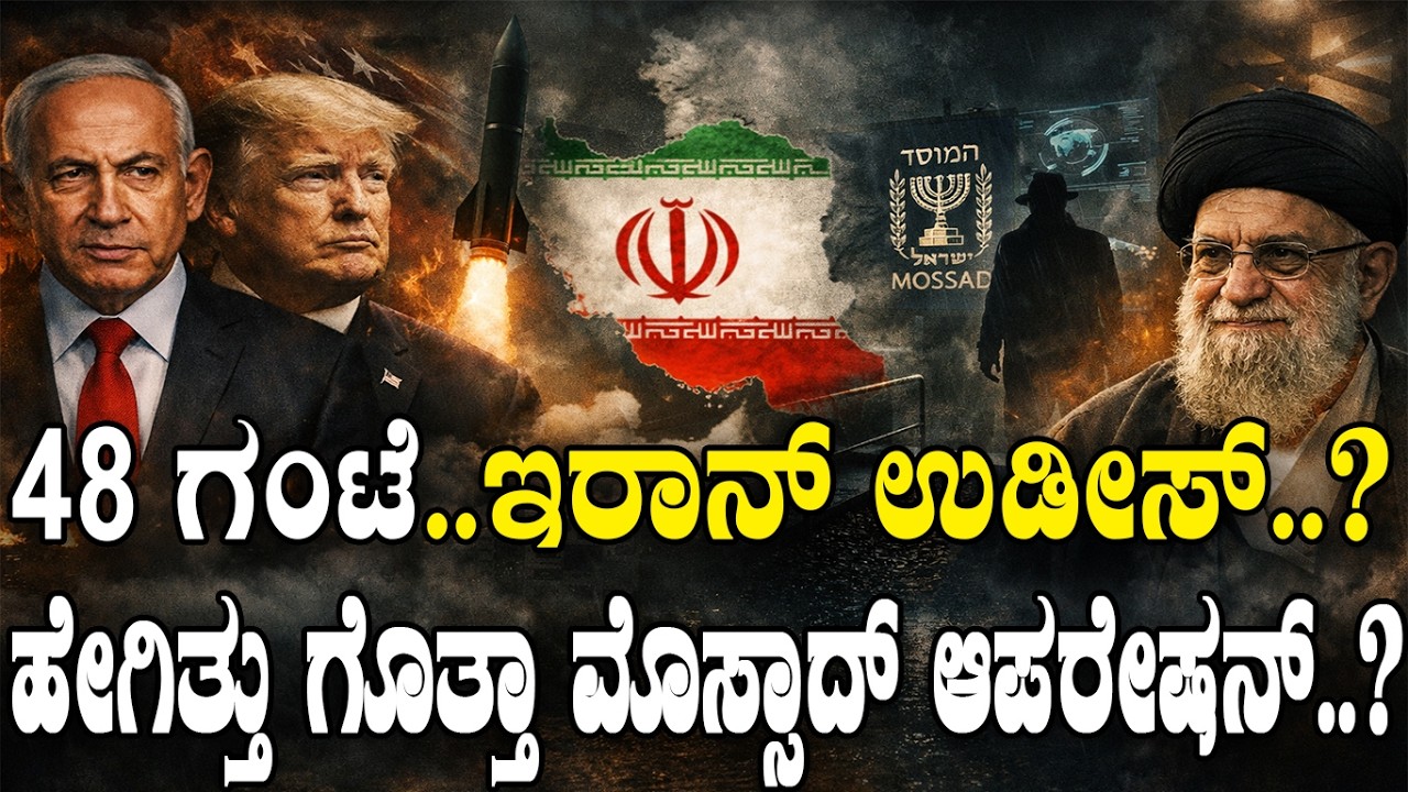 48 ಗಂಟೆ..ಇರಾನ್ ಉಡೀಸ್..!ಹೇಗಿತ್ತು ಗೊತ್ತಾ ಮೊಸ್ಸಾದ್ ಆಪರೇಶನ್..?Israel America strategy / Mossad Operation