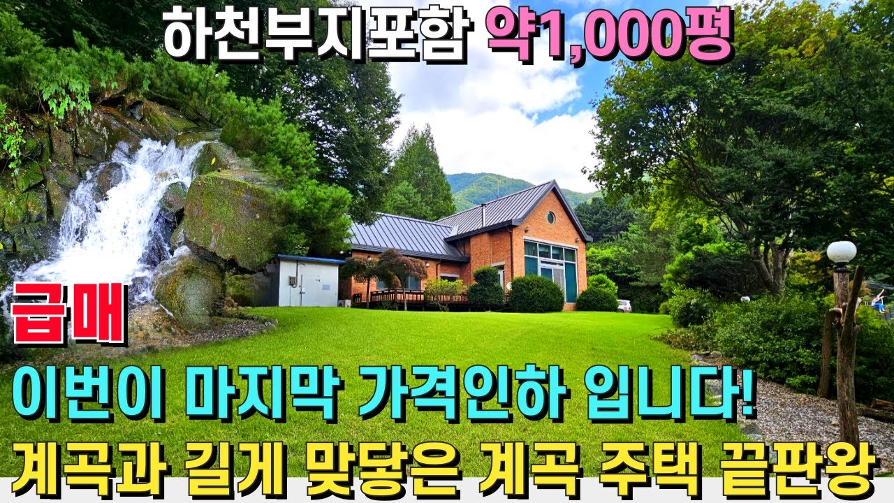 (급매) 이번이 마지막 가격인하! 청정 계곡과 길게 맞닿은 전원주택! 하천 부지 포함 약1,000평의 넓은 부지를 사용중인 계곡 주택 끝판왕! - 힐링하우스TV (경기도 가평군)
