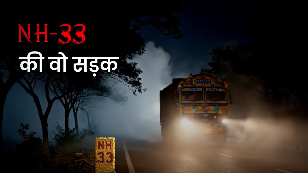 😱 NH-33 की सबसे डरावनी सच्ची कहानी | Raghu The Trucker | Horror Story | Real Haunted Highway
