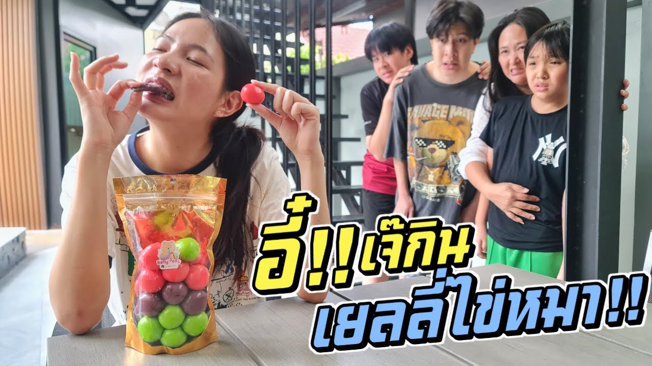 อี๋!! เยลลี่ไข่หมา!! เจ๊กินไปได้ไงเนี่ย